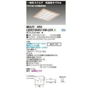 LEKR745851XW-LD9 LEDベースライト TENQOOスクエア 埋込形 和風格子パネル □450 FHP32形×4灯用器具相当 白色 連続調光 東芝ライテック 施設照明｜tss