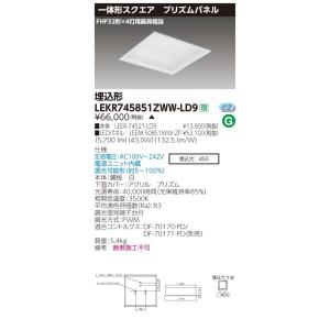 LEKR745851ZWW-LD9 LEDベースライト TENQOOスクエア 埋込形 プリズムパネル □450 FHP32形×4灯用器具相当 温白色 連続調光 東芝ライテック 施設照明｜tss