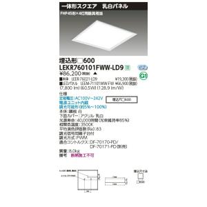 LEKR760101FWW-LD9 LEDベースライト TENQOOスクエア 埋込形 乳白パネル □600 FHP45形×4灯用器具相当 温白色 連続調光 東芝ライテック 施設照明｜tss