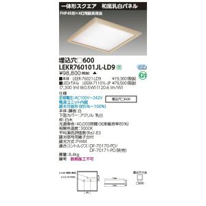 東芝 埋込照明器具 TENQOOスクエアシリーズLEKR745851XN-LD9 TOSHIBA（東芝） LEKR745851XN-LD9 LEDベースライト TENQOOスクエア 埋
