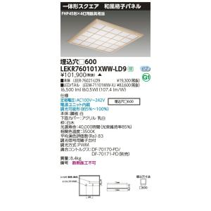 LEKR760101XWW-LD9 LEDベースライト TENQOOスクエア 埋込形 和風格子パネル □600 FHP45形×4灯用器具相当 温白色 連続調光 東芝ライテック 施設照明｜tss