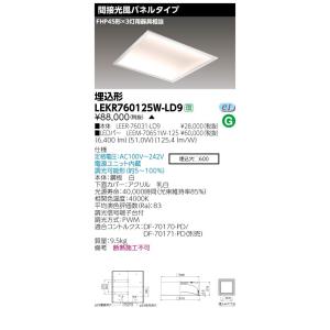 LEKR760125W-LD9 LEDベースライト TENQOOスクエア 埋込形 間接光風パネルタイプ □600 FHP45形×3灯用器具相当 白色 連続調光 東芝ライテック 施設照明｜tss