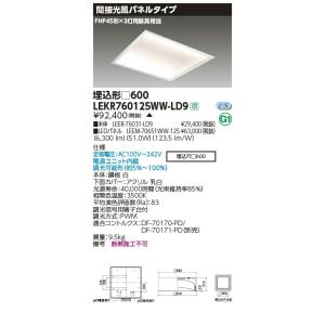 LEKR760125WW-LD9 LEDベースライト TENQOOスクエア 埋込形 間接光風パネルタイプ □600 FHP45形×3灯用器具相当 温白色 連続調光 東芝ライテック 施設照明｜tss