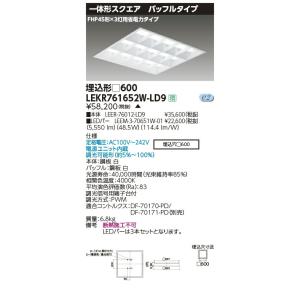 LEKR761652W-LD9 LEDベースライト TENQOOスクエア 埋込形 バッフルタイプ □600 6500lmクラス FHP45形×3灯用省電力相当 白色 連続調光 東芝ライテック｜tss