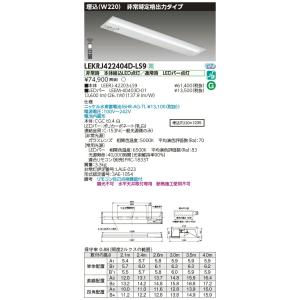 LEKRJ422404D-LS9 LED非常用照明器具 40タイプ 埋込形(W220) 定格出力タイ...