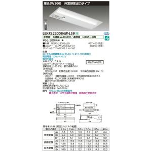 LEKRS230084W-LS9 LED非常用照明器具 20タイプ 埋込形(W300) 高出力タイプ...