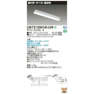 LEKT212083JD-LD9 LEDベースライト 20タイプ 直付形(富士型)連結用 W120 一般・800lmタイプ(FL20形×1灯用相当) 昼光色 連続調光 東芝ライテック 施設照明｜tss