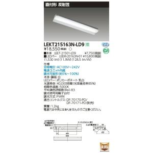LEKT215163N-LD9 LEDベースライト 20タイプ 直付形(反射笠付) W150 一般・1600lmタイプ(Hf16形×1灯用 高出力形相当) 昼白色 連続調光 東芝ライテック 施設照明｜tss