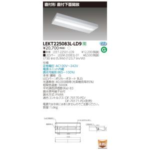 LEKT225083L-LD9 LEDベースライト 20タイプ 直付下面開放 W150 一般・800lmタイプ(FL20形×1灯用相当) 電球色 連続調光 東芝ライテック 施設照明｜tss