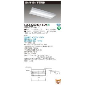 LEKT225083N-LD9 LEDベースライト 20タイプ 直付下面開放 W150 一般・800lmタイプ(FL20形×1灯用相当) 昼白色 連続調光 東芝ライテック 施設照明｜tss