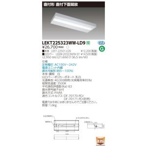 LEKT225323WW-LD9 LEDベースライト 20タイプ 直付下面開放 W150 一般・3200lmタイプ(Hf16形×2灯用 高出力形相当) 温白色 連続調光 東芝ライテック 施設照明｜tss