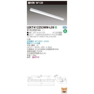 LEKT412253WW-LS9 LEDベースライト 40タイプ 直付形(富士型) W120 一般・2500lmタイプ(Hf32形×1灯用 定格出力形相当) 温白色 非調光 東芝ライテック 施設照明｜tss