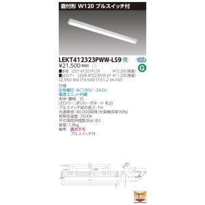 LEKT412323PWW-LS9 LEDベースライト 40タイプ 直付形(富士型) プルスイッチ付 W120 3200lmタイプ(Hf32形×1灯用 高出力形相当) 温白色 非調光 東芝ライテック｜tss