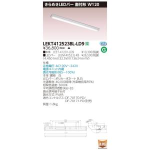 LEKT412523BL-LD9 LEDベースライト 40タイプ 富士型 W120 きらめきLEDバー 5200lmタイプ(Hf32形×2灯用 定格出力形相当) 温白色 連続調光 東芝ライテック｜tss