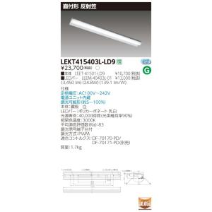 LEKT415403L-LD9 LEDベースライト 40タイプ 直付形(反射笠付) W150 4000lmタイプ(FLR40タイプ×2灯用 省電力相当) 電球色 連続調光 東芝ライテック 施設照明｜tss