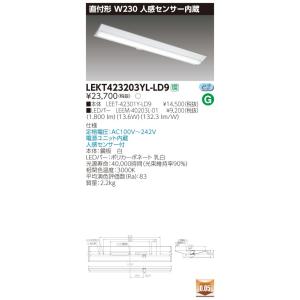 LEKT423203YL-LD9 LEDベースライト 40タイプ 直付形(富士型) 人感センサー内蔵 W230 2000lmタイプ(FLR40タイプ×1灯用 省電力相当) 電球色 調光 東芝ライテック｜tss