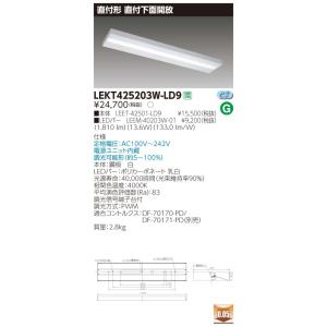 LEKT425203W-LD9 LEDベースライト 40タイプ 直付下面開放 W250 2000lmタイプ(FLR40タイプ×1灯用 省電力相当) 白色 連続調光 東芝ライテック 施設照明｜tss