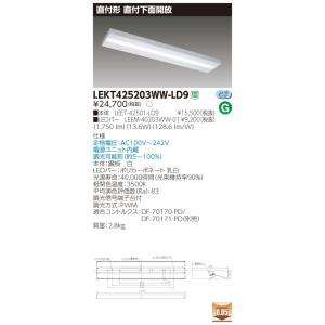 LEKT425203WW-LD9 LEDベースライト 40タイプ 直付下面開放 W250 2000lmタイプ(FLR40タイプ×1灯用 省電力相当) 温白色 連続調光 東芝ライテック 施設照明｜tss