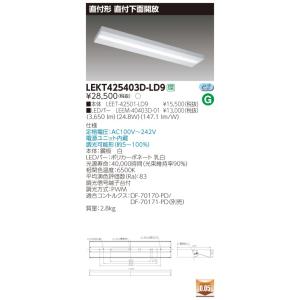 LEKT425403D-LD9 LEDベースライト 40タイプ 直付下面開放 W250 4000lmタイプ(FLR40タイプ×2灯用 省電力相当) 昼光色 連続調光 東芝ライテック 施設照明｜tss