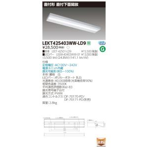 LEKT425403WW-LD9 LEDベースライト 40タイプ 直付下面開放 W250 4000lmタイプ(FLR40タイプ×2灯用 省電力相当) 温白色 連続調光 東芝ライテック 施設照明｜tss