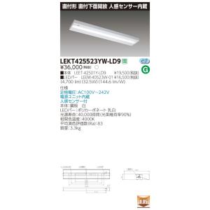 LEKT425523YW-LD9 LEDベースライト 40タイプ 直付下面開放 人感センサー内蔵 W250 5200lmタイプ(Hf32形×2灯用 定格出力形相当) 白色 調光 東芝ライテック｜tss