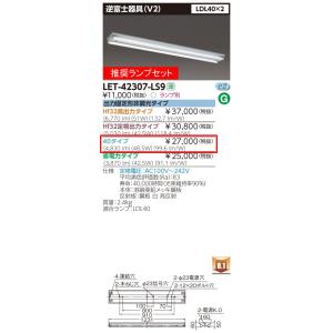 ◆東芝ライテック 施設照明 直管形LEDベースライト 逆富士器具(V2) LDL40形×2灯 出力固定形非調光 推奨ランプ付(昼白色) LET-42307-LS9