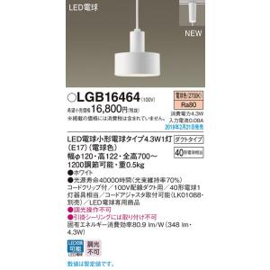 LGB16464 LEDペンダントライト 天井照明 吊下げ 電球色 調光不可 配線ダクト取付型 白熱電球40形1灯器具相当 Panasonic 照明器具 ダイニング 食堂｜tss