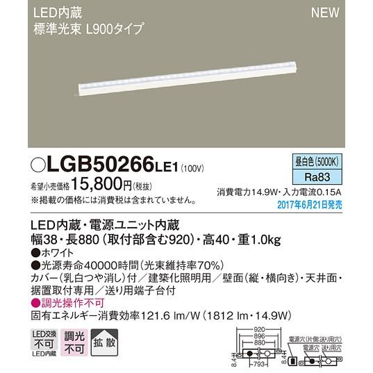 LGB50266LE1 LED建築化照明器具 ベーシックライン照明 スタンダードタイプ(標準光束) ...