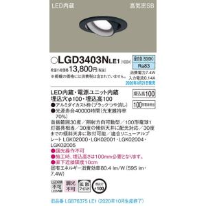 LGD3403NLE1 LED一体型ユニバーサルダウンライト 高気密SB形 埋込φ100 拡散マイル...