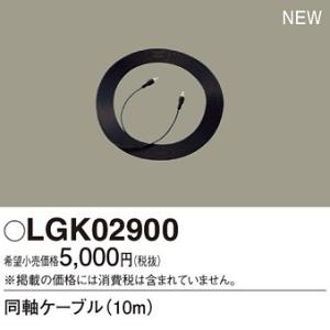 LGK02900 スピーカー付きダウンライト 多灯用子器接続用 同軸ケーブル Panasonic 照...