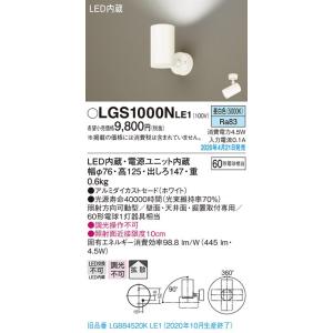 LGS1000VLE1 LEDスポットライト 壁面・天井面・据付取付専用 拡散タイプ 温白色 調光不可 アルミダイカストセード 白熱電球60形1灯器具相当 Panasonic 照明器具｜tss