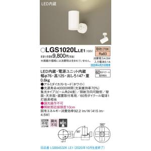 LGS1020LLE1 LEDスポットライト 壁面・天井面・据付取付専用 集光 電球色 調光不可 アルミダイカストセード 110Vダイクール電球60形1灯相当 Panasonic 照明器具｜tss