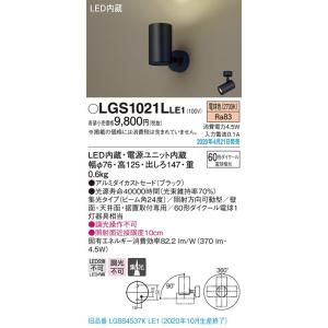 LGS1021LLE1 LEDスポットライト 壁面・天井面・据付取付専用 集光 電球色 調光不可 アルミダイカストセード 110Vダイクール電球60形1灯相当 Panasonic 照明器具｜tss