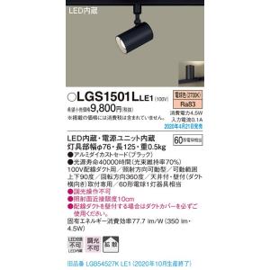 LGS1501LLE1 LEDスポットライト 配線ダクト取付用 拡散タイプ 電球色 調光不可 アルミダイカストセード 白熱電球60形1灯器具相当 Panasonic 照明器具｜tss