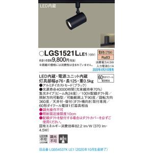 LGS1521LLE1 LEDスポットライト 配線ダクト取付用 集光タイプ 電球色 調光不可 アルミダイカストセード 110Vダイクール電球60形1灯器具相当 Panasonic 照明器具｜tss