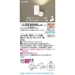 LGS3000LLB1 LEDスポットライト 壁面・天井面・据付取付専用 拡散タイプ 電球色 調光可能 アルミダイカストセード 白熱電球100形1灯器具相当 Panasonic 照明器具｜tss