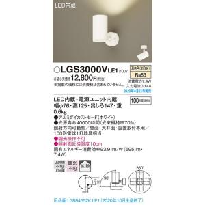 LGS3000VLE1 LEDスポットライト 壁面・天井面・据付取付専用 拡散タイプ 温白色 調光不可 アルミダイカストセード 白熱電球100形1灯器具相当 Panasonic 照明器具｜tss