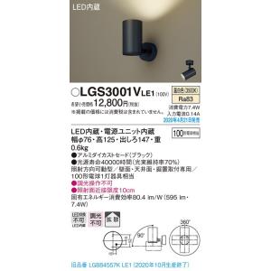 LGS3001VLE1 LEDスポットライト 壁面・天井面・据付取付専用 拡散タイプ 温白色 調光不可 アルミダイカストセード 白熱電球100形1灯器具相当 Panasonic 照明器具｜tss