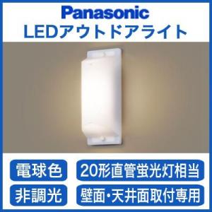 Panasonic（パナソニック） 照明器具 おしゃれ ポーチライト 外玄関