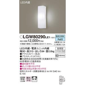 LGW80290LE1 エクステリア LEDポーチライト 昼白色 非調光 拡散タイプ 防雨型 60形電球相当 Panasonic 照明器具 屋外用 玄関灯｜tss