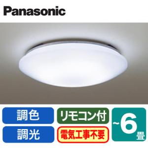 Panasonic（パナソニック） (送料無料) LEDシーリングライト6畳用