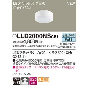 LLD2000NSCB1 LEDフラットランプ クラス500 昼白色 拡散マイルド 調光可能 白熱電球60形1灯器具相当 Panasonic 照明器具部材 ランプ LEDユニット｜tss