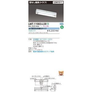 LMT-11003-LS9 直管形LEDベースライト 笠なし器具(トラフ) LDM10形×1灯 出力...