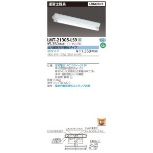 LMT-21305-LS9 直管形LEDベースライト 逆富士器具 LDM20形×1灯 出力固定形非調...