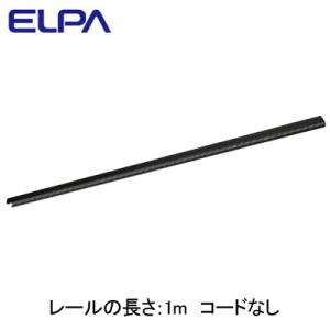 LR-100NH(BK) ライティングバー 1m コードなし ELPA 朝日電器 照明器具部材｜tss