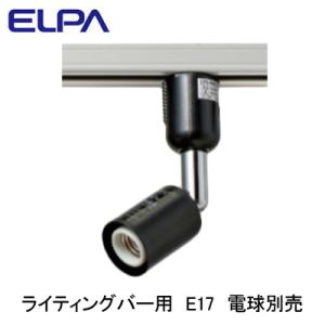 LRS-BNE17C(BK) ライティングバー用スポットライト E17 灯具のみ ランプ別売 ELPA 朝日電器 照明器具 プラグタイプ