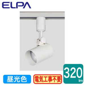 LRS-L01D(IV) LEDライティングバー用スポットライト 昼光色 5.5W ELPA 朝日電器 照明器具 プラグタイプ