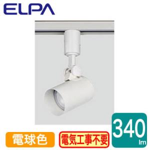 LRS-L01L(IV) LEDライティングバー用スポットライト 電球色 5.5W ELPA 朝日電器 照明器具 プラグタイプ｜tss