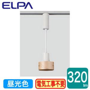 LRS-PW01D(IV) LEDライティングバー用ペンダントライト 昼光色 5.5W ELPA 朝...
