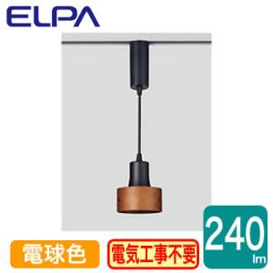 LRS-PW01L(BK) LEDライティングバー用ペンダントライト 電球色 5.5W ELPA 朝日電器 照明器具 プラグタイプ｜tss